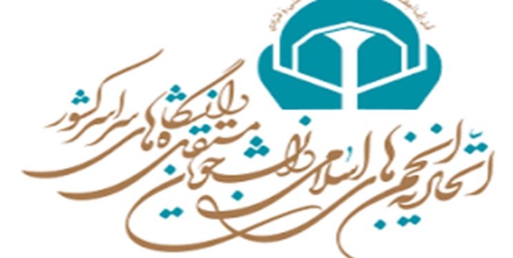 درخواست اتحادیه دانشجویان مستقل برای برخورد سخت با عاملان حادثه تروریستی کرمان