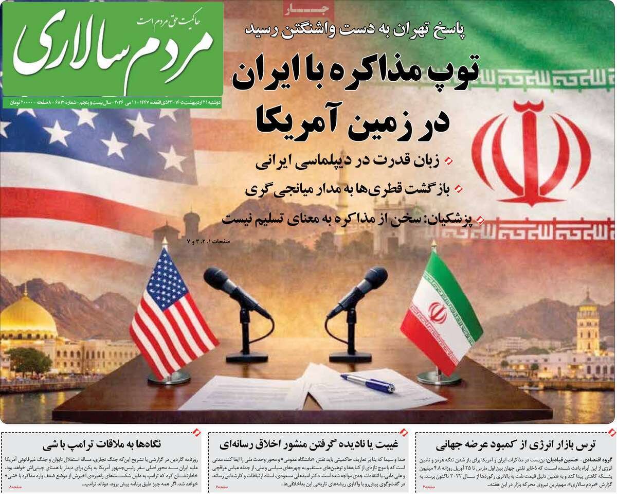 صفحه اول روزنامه های دوشنبه 21 اردیبهشت 1405