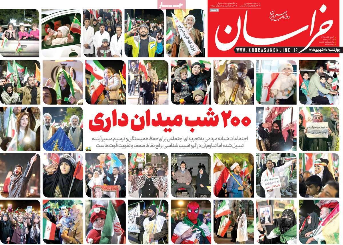 صفحه اول روزنامه های چهارشنبه 25 شهریور 1405 صفحه اول روزنامه های چهارشنبه 25 شهریور 1405